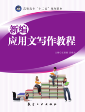 新编应用文写作教程