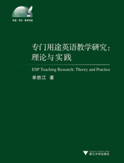 专门用途英语教学研究_理论与实践