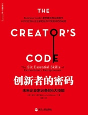 创新者的密码：未来企业家必备的6大技能