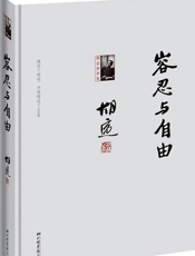 容忍与自由 - 胡适著