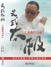 吴式太极·南湖传习录