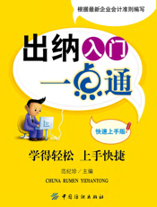 出纳入门一点通（快速上手版）