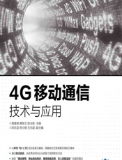 4G移动通信技术与应用 - 易著梁，黄继文，陈玉胜