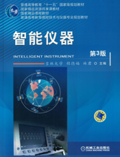 智能仪器_第3版