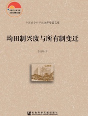 均田制兴废与所有制变迁