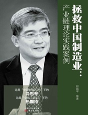 拯救中国制造业：产业链理论实践案例