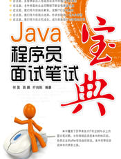 Java程序员面试笔试宝典