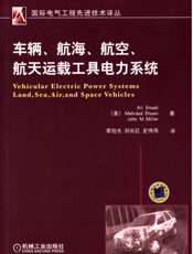 车辆、航海、航空、航天运载工具电力系统