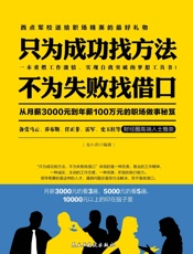 只为成功找方法不为失败找借口