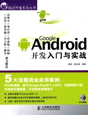 Android开发入门与实战