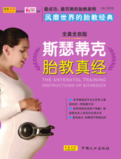 斯瑟蒂克胎教真经