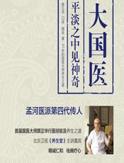 大国医——平淡之中见神奇 - 颜正华，高琰著