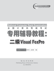 《全国计算机等级考试专用辅导教程_二级Visual FoxPro》
