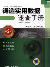 铸造实用数据速查手册_第2版