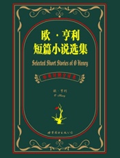 欧•亨利短篇小说选集