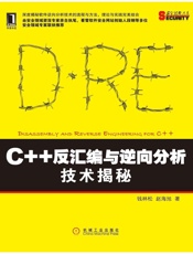 C++反汇编与逆向分析技术揭秘