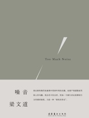 噪音 - 梁文道