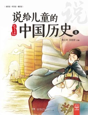 说给儿童的中国历史.8 - 陈卫平、沙永玲主编