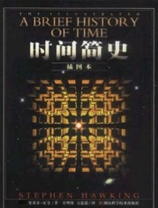 时间简史-史蒂芬霍金