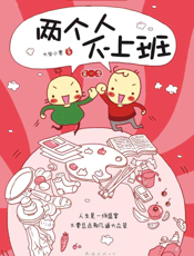 两个人不上班.第1季