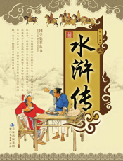 水浒传（上下）