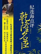 纪连海点评乾隆名臣 - 纪连海