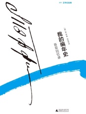 我的编年史