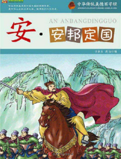 中华传统美德百字经·安_安邦定国