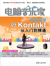 电脑音乐家_全能采样器Kontakt从入门到精通
