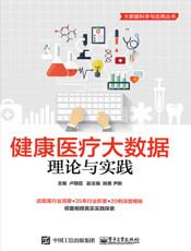 健康医疗大数据   理论与实践