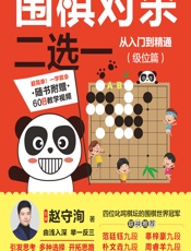 围棋对杀二选——从入门到精通（级位篇） - 赵守洵