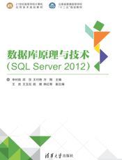 数据库原理与技术（SQL Server 2012）