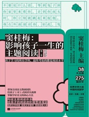 窦桂梅：影响孩子一生的主题阅读.第二季.小学二年级专用