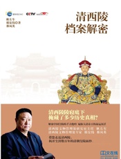 清西陵档案解密