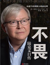 不畏：陆克文自传