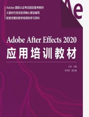 Adobe After Effects 2020应用培训教材 - 王琦