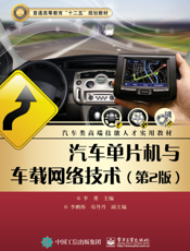 汽车单片机与车载网络技术
