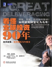 看懂全球投资90年：经济政策、经济增长与牛熊市 - 杰克逊,什卡尔 著