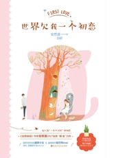 世界欠我一个初恋