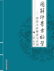 图解仲景方证学：仲景方证解读与应用