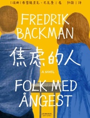 《焦虑的人》---弗雷德里克·巴克曼