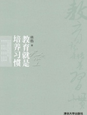 教育就是培养习惯