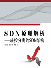 SDN原理解析——转控分离的SDN架构 - 闫长江,吴东君,熊怡