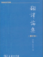 翻译论集