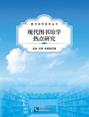 现代图书馆学热点研究