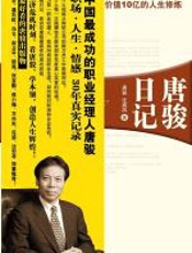 唐骏日记：价值十亿的人生修炼体验 - 唐骏