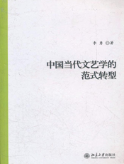 中国当代文艺学的范式转型