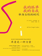 我的孤单，我的自我：单身女性的时代 - （美）丽贝卡·特雷斯特