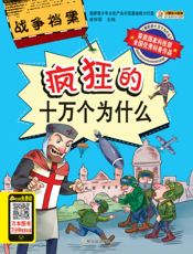 疯狂的十万个为什么——战争档案