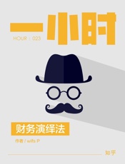 财务演绎法：知乎wifsP作品